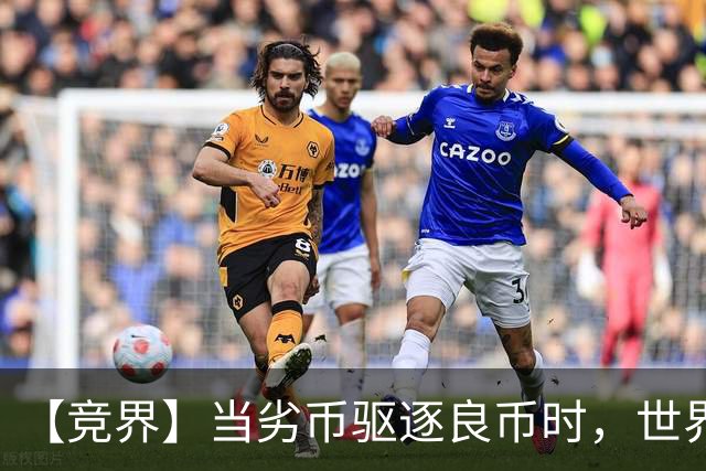 【竞界】当劣币驱逐良币时，世界杯需要马宁