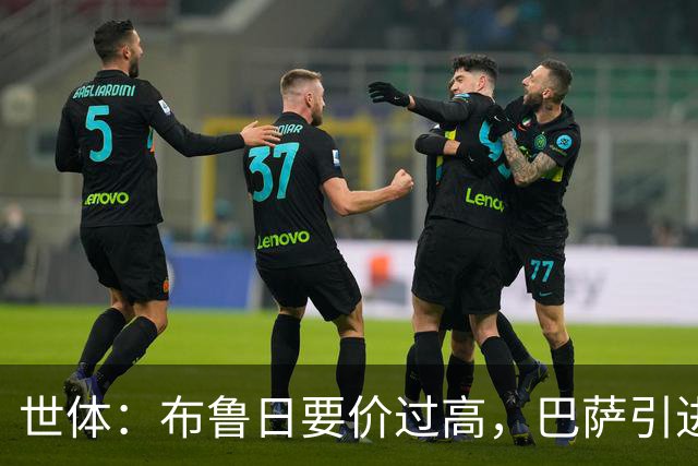 世体：布鲁日要价过高，巴萨引进18岁小将比斯乌受阻但仍未放弃