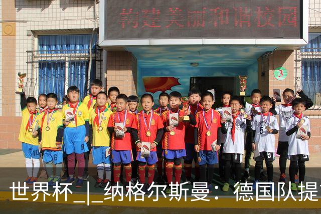 世界杯 | 纳格尔斯曼：德国队提前出线也不会大幅轮换人员