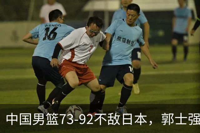 中国男篮73-92不敌日本，郭士强选人用人问题明显，杨瀚森难当大用，评分出炉：郭士强高诗岩2.5分！