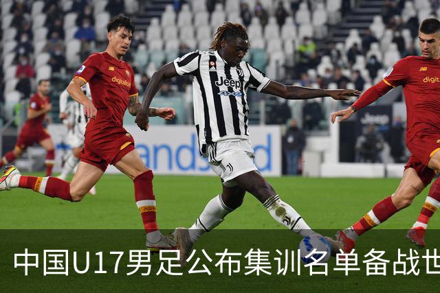 中国U17男足公布集训名单备战世界杯