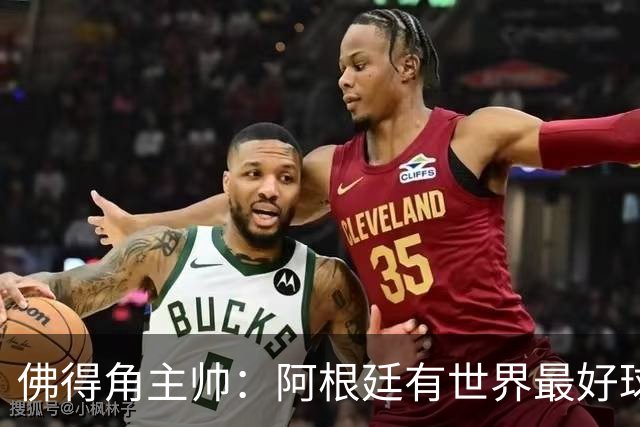 佛得角主帅：阿根廷有世界最好球员梅西 能对阵阿根廷是一种荣幸