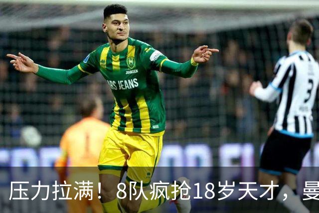 压力拉满！8队疯抢18岁天才，曼联押宝潜力中场藏巨大隐患