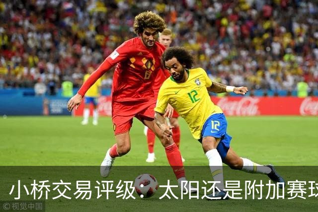 小桥交易评级：太阳还是附加赛球队D 黄蜂得重要首轮签&甩掉小桥A