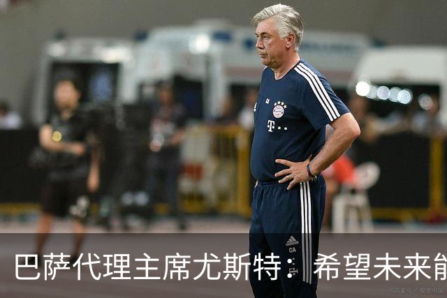 巴萨代理主席尤斯特：希望未来能当上俱乐部主席，我很有这个意愿