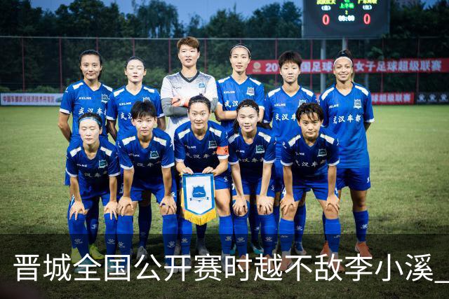 晋城全国公开赛时越不敌李小溪 三位世冠止步首轮