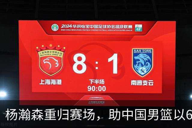 杨瀚森重归赛场，助中国男篮以65-60战胜荷兰！
