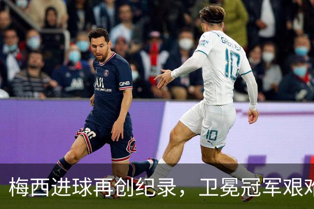梅西进球再创纪录，卫冕冠军艰难淘汰最大黑马