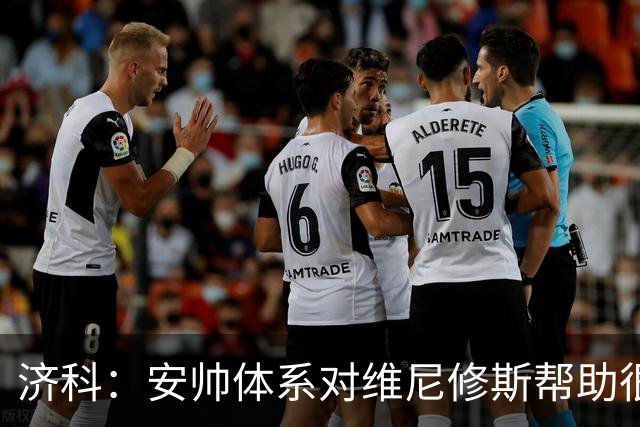 济科：安帅体系对维尼修斯帮助很大，对阵苏格兰他本有机会进4球