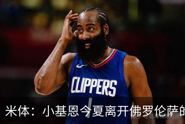 米体：小基恩今夏离开佛罗伦萨的可能性不大，双方有意继续合作
