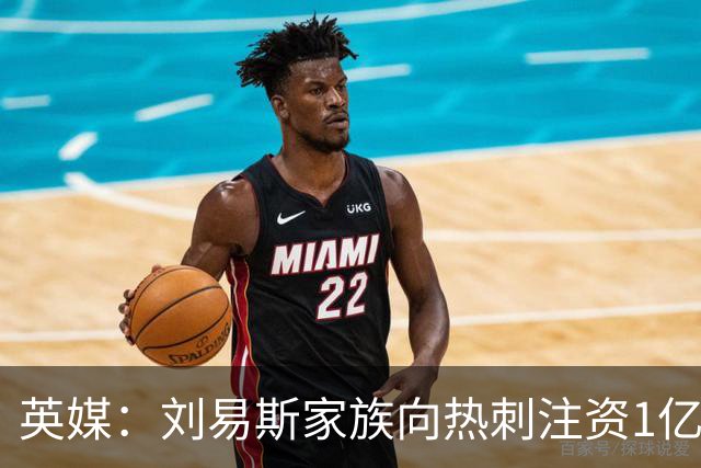 英媒：刘易斯家族向热刺注资1亿镑，后续还会有更多资金注入