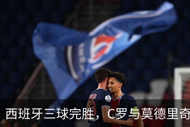 西班牙三球完胜，C罗与莫德里奇对话