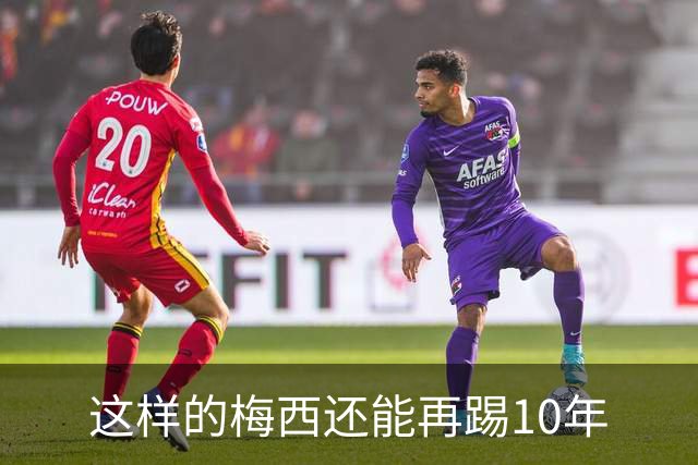 这样的梅西还能再踢10年