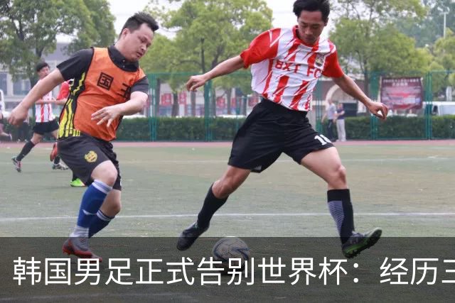 韩国男足正式告别世界杯：经历三天煎熬，七个噩耗接连而至