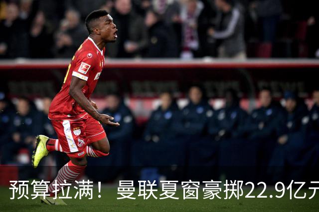 预算拉满！曼联夏窗豪掷22.9亿元，四大引援目标各有进展与阻碍