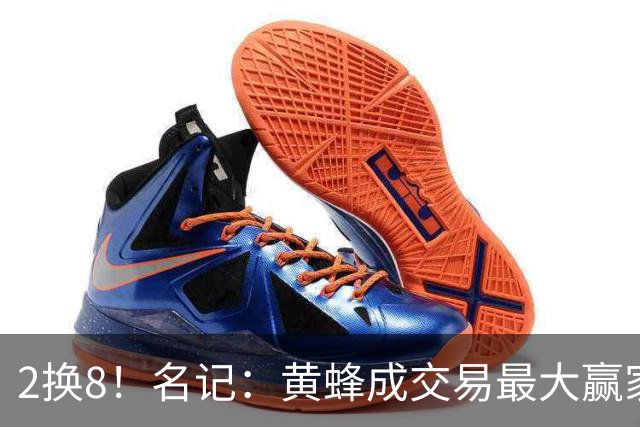 2换8！名记：黄蜂成交易最大赢家 三球身价回升后被果断交易