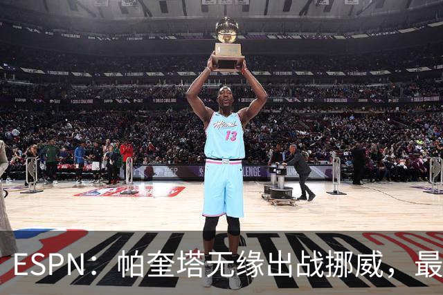 ESPN：帕奎塔无缘出战挪威，最可能的替代人选是达尼洛和马丁内利
