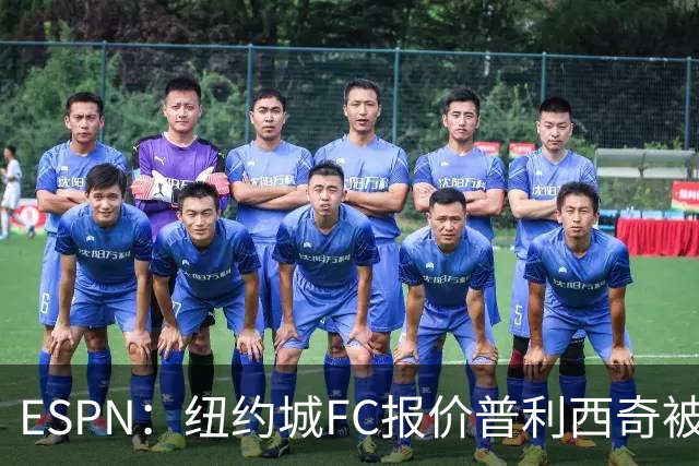 ESPN：纽约城FC报价普利西奇被拒，AC米兰将他视为非卖品